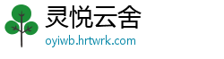 灵悦云舍